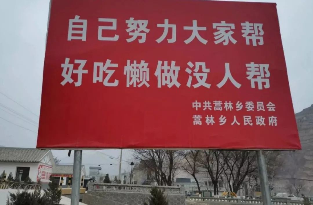 张贴通俗易懂的宣传标语,"争当贫困群众,吓跑儿媳妇","勤劳致富光荣