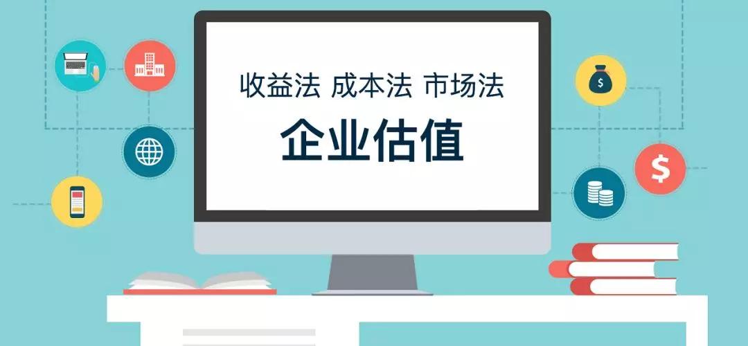 企業估值的收益法成本法和市場法