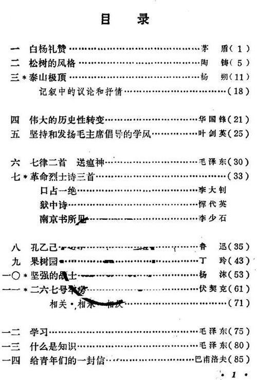 八十年代的初中语文课本全六册目录你还记得课文吗