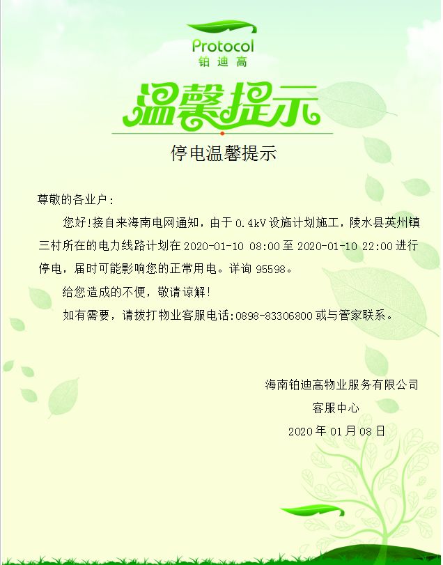 停电温馨提示
