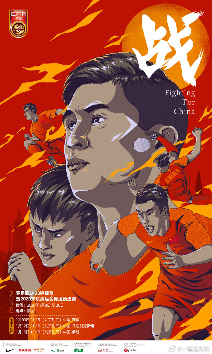 国奥发u23亚洲杯海报:上赛场拼尽全力 为中国而战