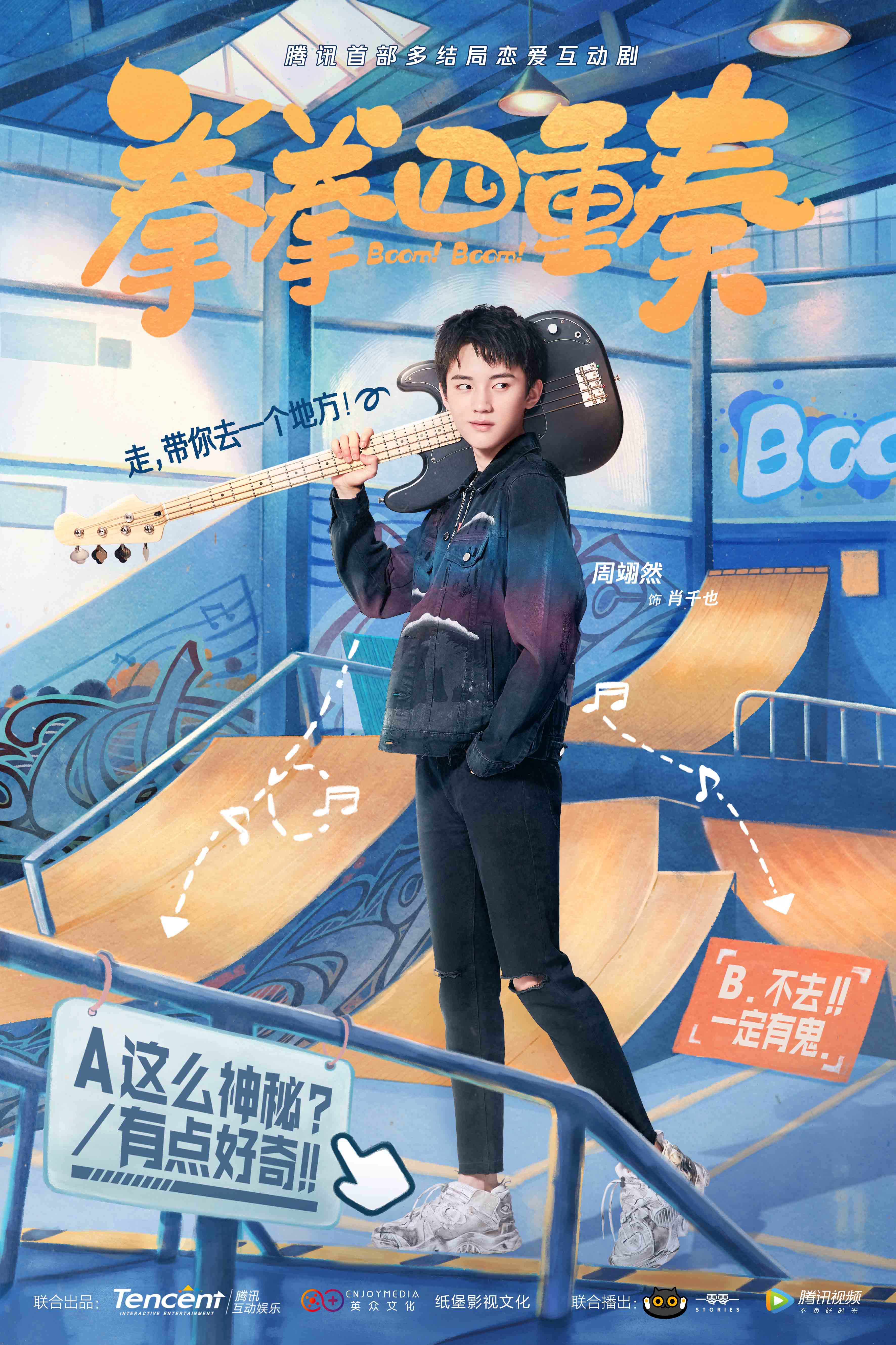 互动剧《拳拳四重奏》曝人物海报 打造新奇又心动的恋爱体验