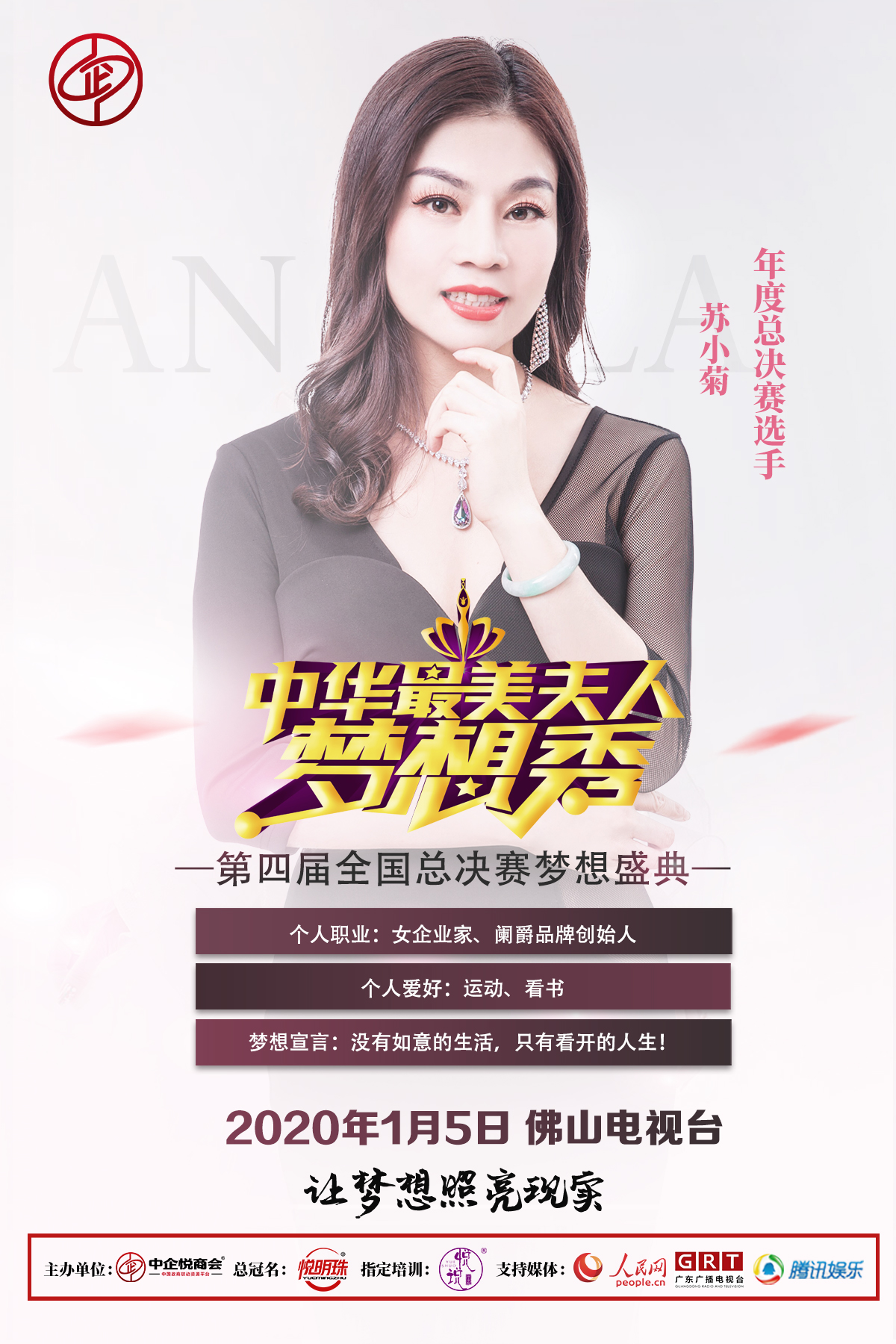 悦访谈丨第四届中华最美夫人收官年度总冠军花落佛山选手苏小菊一夜