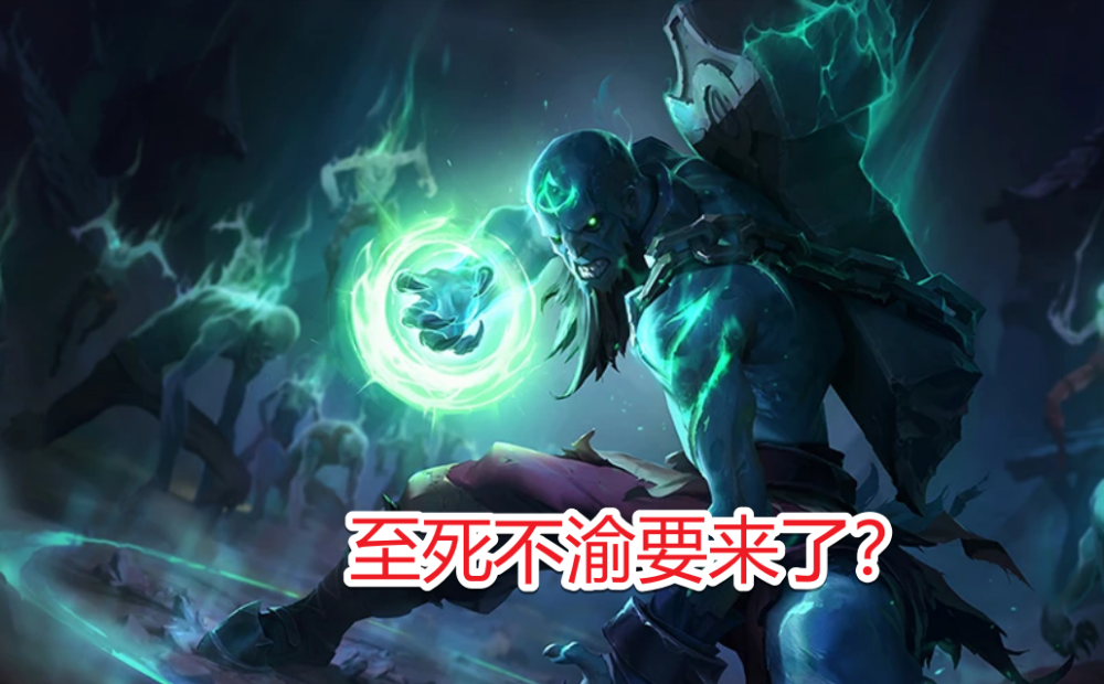 lol出现重大bug,"自己杀自己"还能拿赏金?至死不渝要来了!