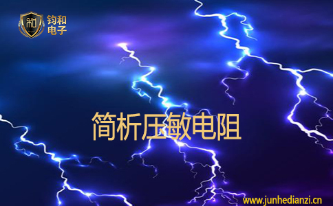 作為浪湧抑制元器件之一的壓敏電阻是一種具有非線性伏安特性的電阻