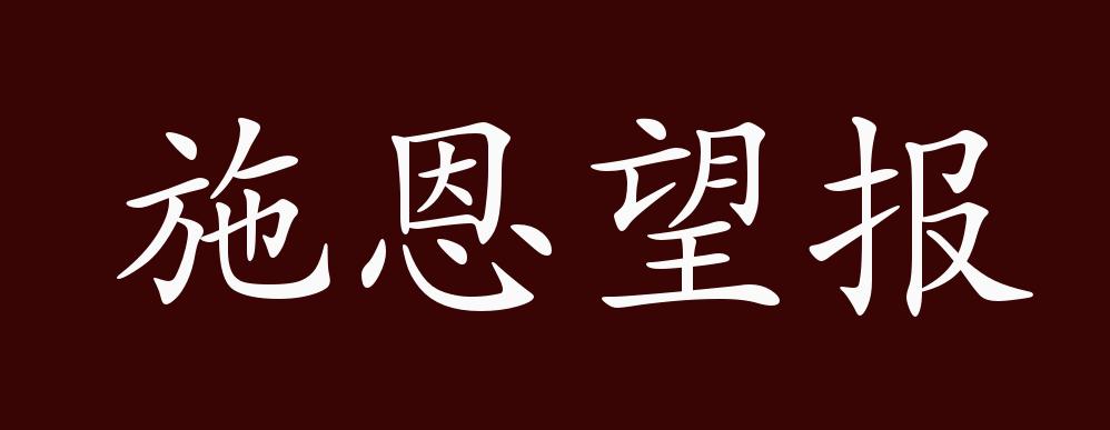 "近义词有:施恩图报,反义词有:施恩不望报,施恩望报是中性