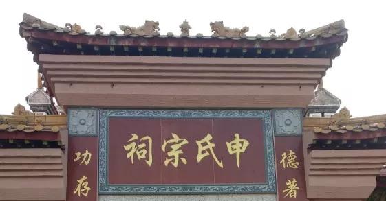 最美宗祠南康申氏