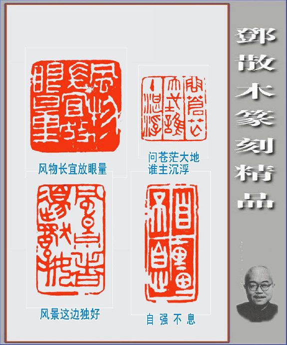 邓散木篆刻精品欣赏