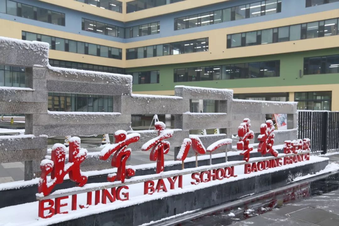 北京市八一学校保定分校新年伊始这一场校园与雪的邂逅当中有你吗