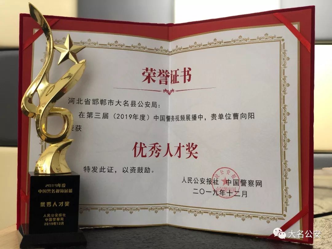 超赞大名县局在中国警届奥斯卡警务视频发展研讨会上收获一枚优秀人才