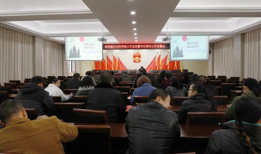 楼塔镇召开2019年度网格工作总结会_沈晓凡