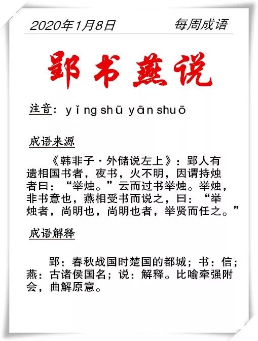 每周成语郢书燕说