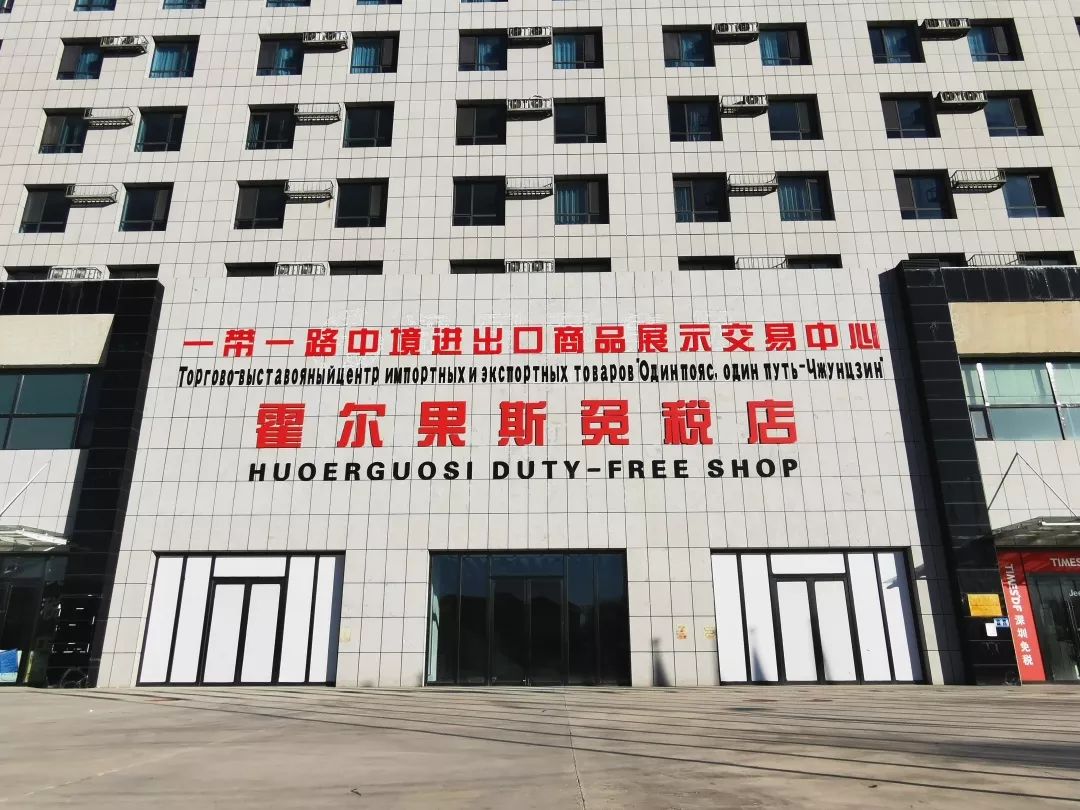 新疆霍尔果斯中哈合作中心免税店开业,实现了在"一带一路"重要节点的