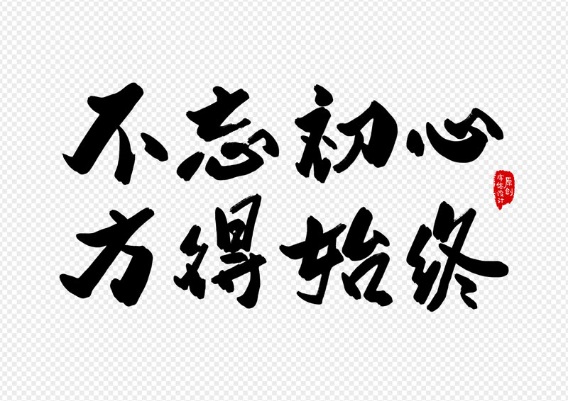 有一句话叫不忘初心方得始终(不忘初心方得始终的下句是什么)