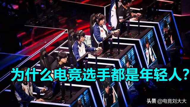 電競選手為什麼都是十幾歲的年輕人這兩點不服不行