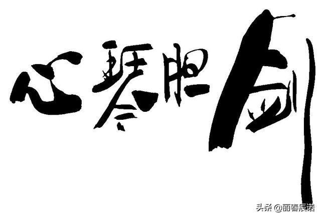 藏头七绝/剑胆琴心(新韵)