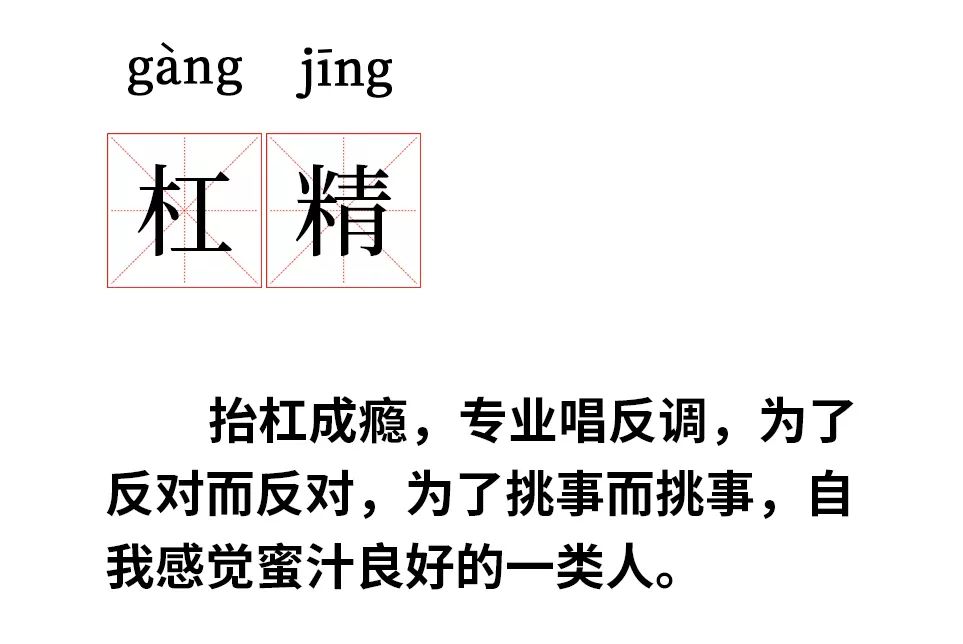 管你说什么我先反驳了再说杠精也会传染吗