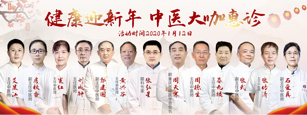 1月12日,铭医堂中医大咖:周天寒,张弘星,张传清,黄兴谷等新年义诊送