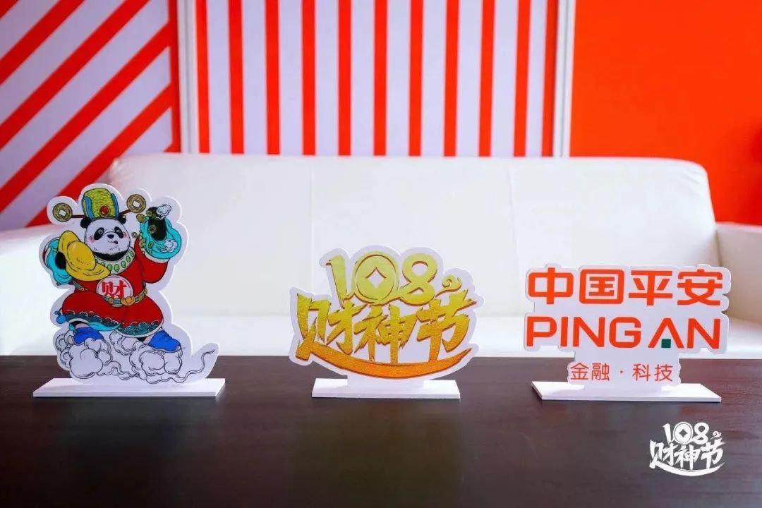 原创解码平安108财神节综合金融如何改变人们的生活