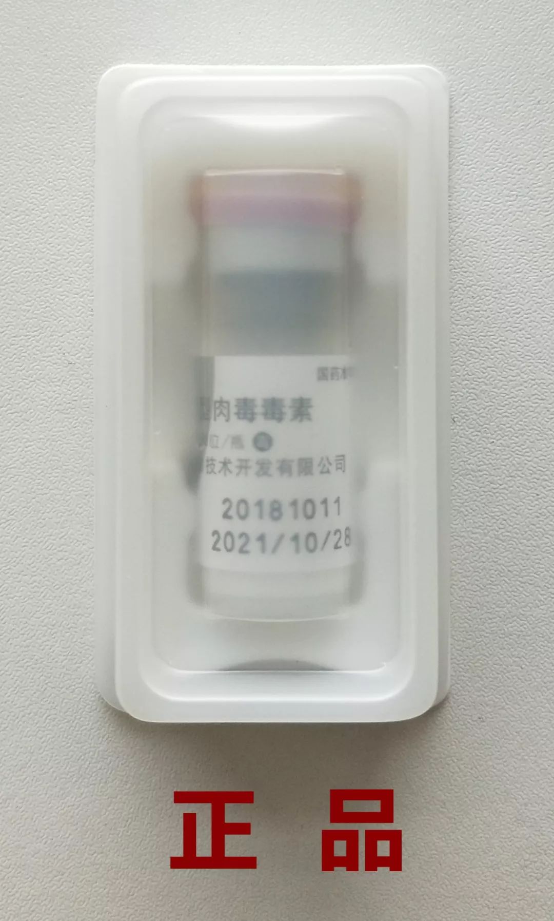 教你如何辨别肉毒素真伪