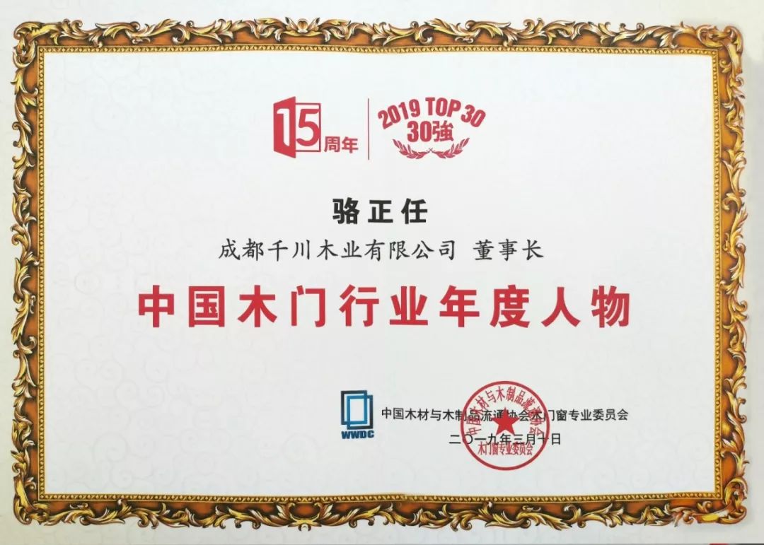 "壮志凌云,一马当先;运筹帷幄,引领未来"千川木门董事长骆正任2019