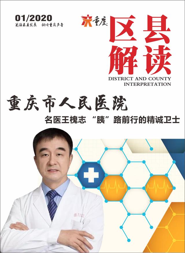 重庆市人民医院名医王槐志胰路前行的精诚卫士