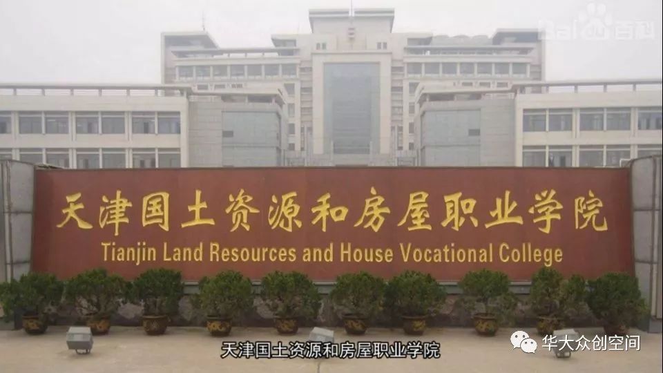 天津市房地产管理局职工大学,天津工商职业技术学院合并而成)是天津市