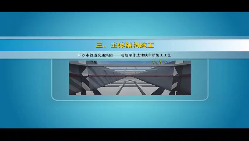 3d施工動畫,地鐵車站明挖順作法施工工藝演示!_視頻