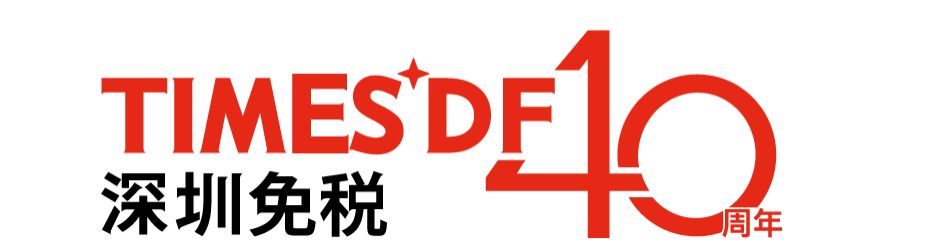 四十不惑今天是你的生日深圳免税