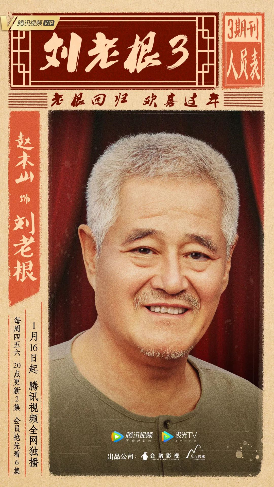 《刘老根3》定档1月16日 时隔18年赵本山范伟再续经典