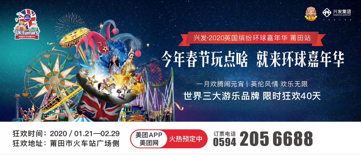 英国缤纷环球嘉年华莆田站将于1月21日盛大开园精彩内容抢先看