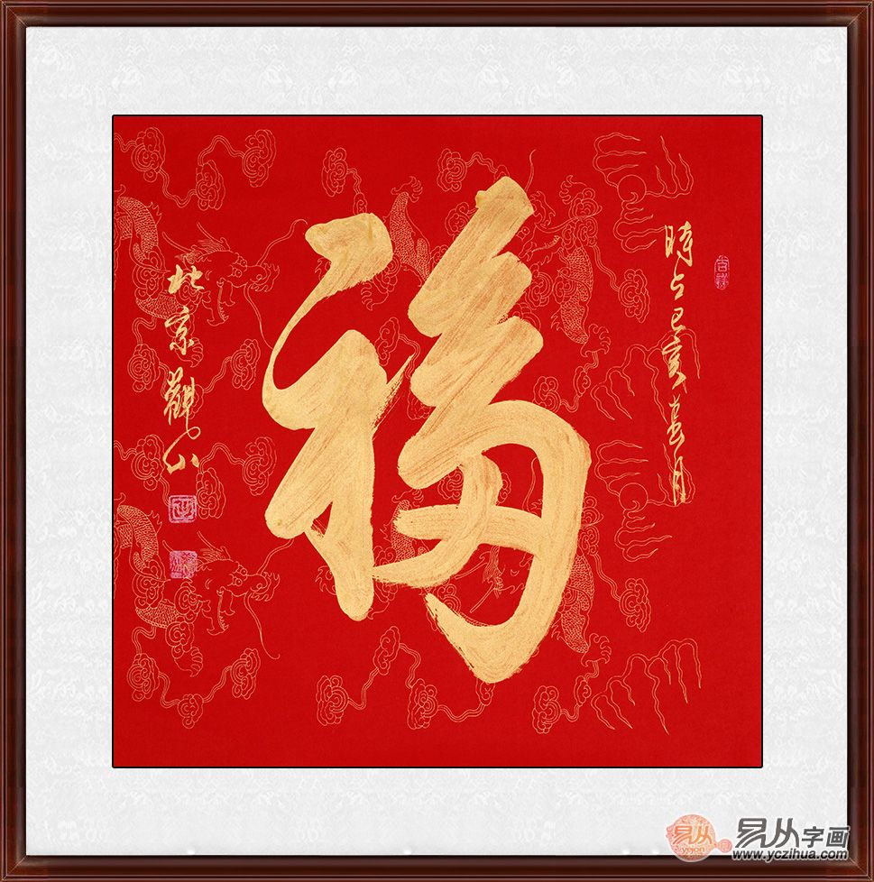 福字书法作品欣赏什么叫福