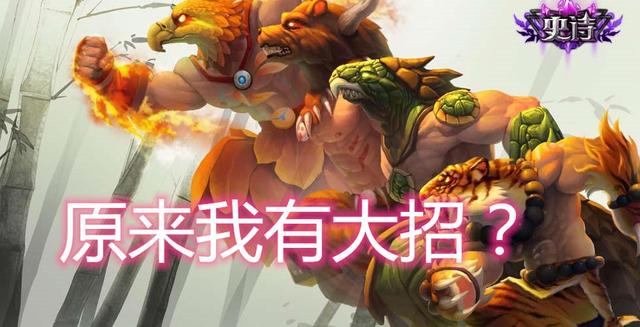 我乌迪尔变熊能击晕,变乌龟能吸血,变老虎伤害