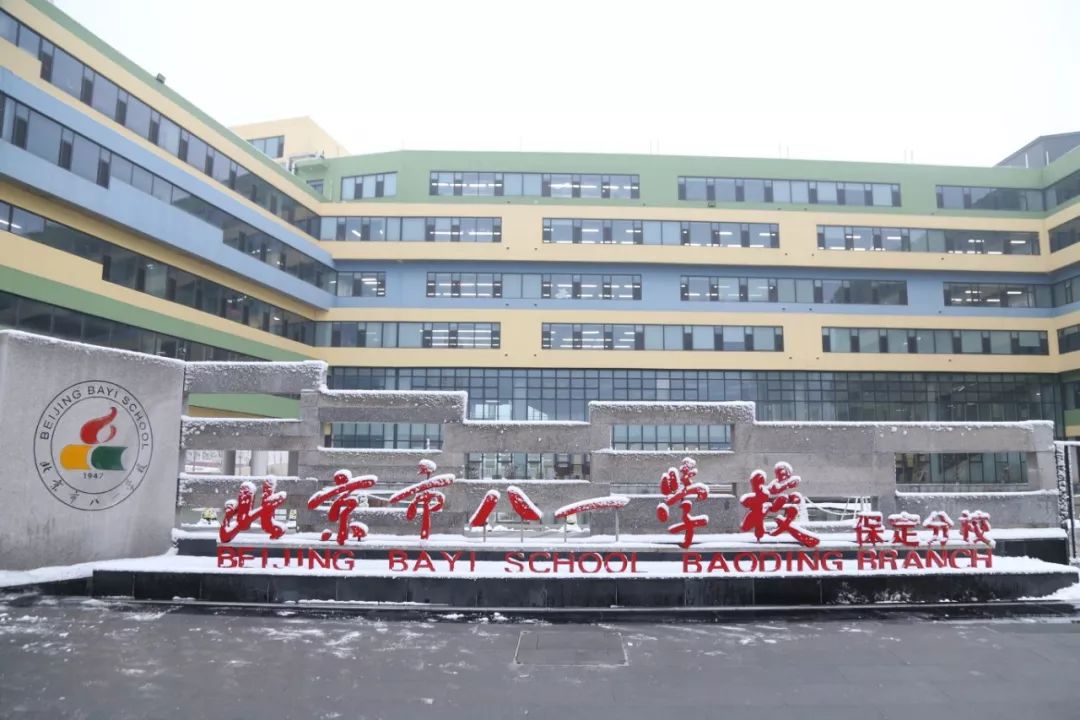 北京市八一学校保定分校新年伊始这一场校园与雪的邂逅当中有你吗