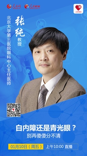 端将邀请北京大学第三医院眼科主任医师张纯教授进行视频和图文直播