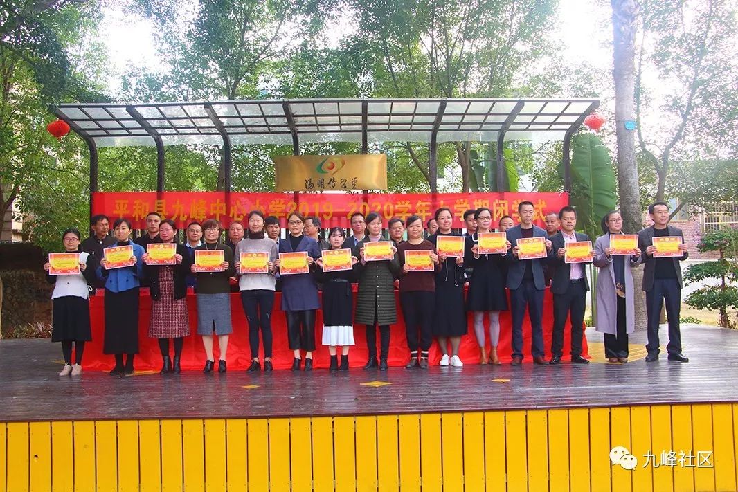 九峰镇中心小学举行20192020学年上学期闭学式暨期末表彰大会