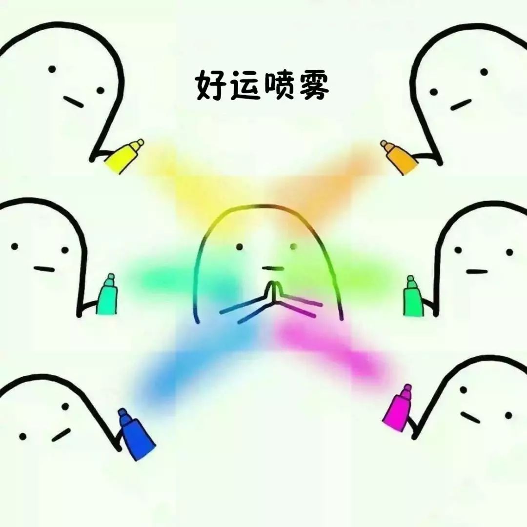 复习期间最日常的活动就是转发微博,朋友圈各种锦鲤考神,见到高分喷雾