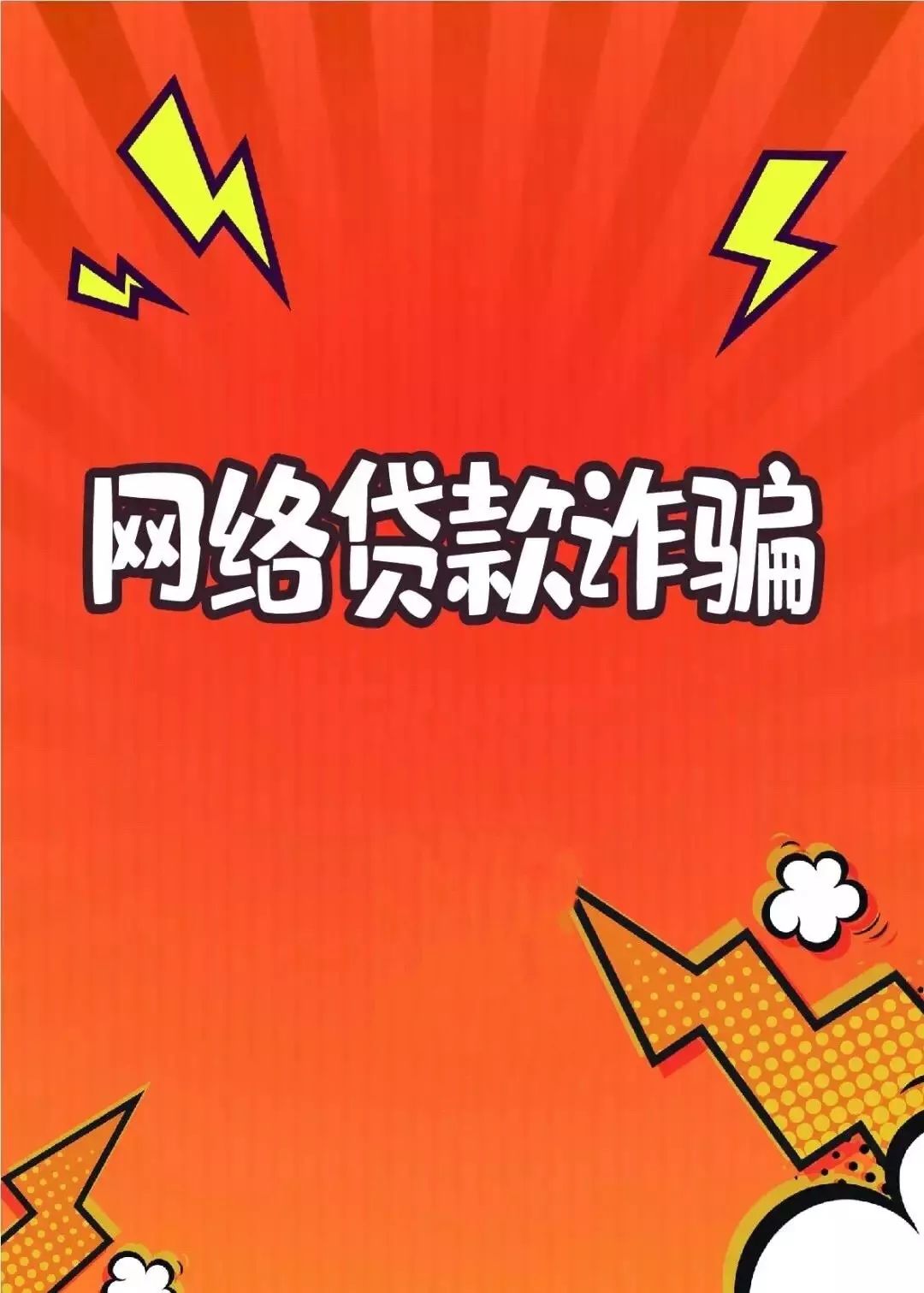 防电信网络诈骗系列宣传漫画(4)