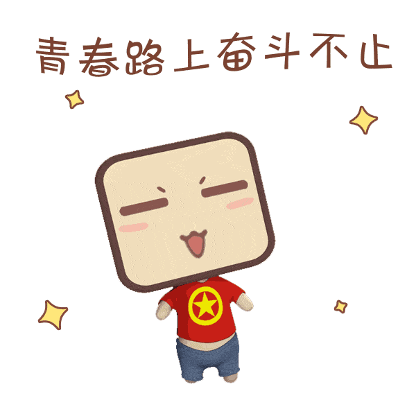 青聆春语丨我因青春而奋斗青春由我而精彩