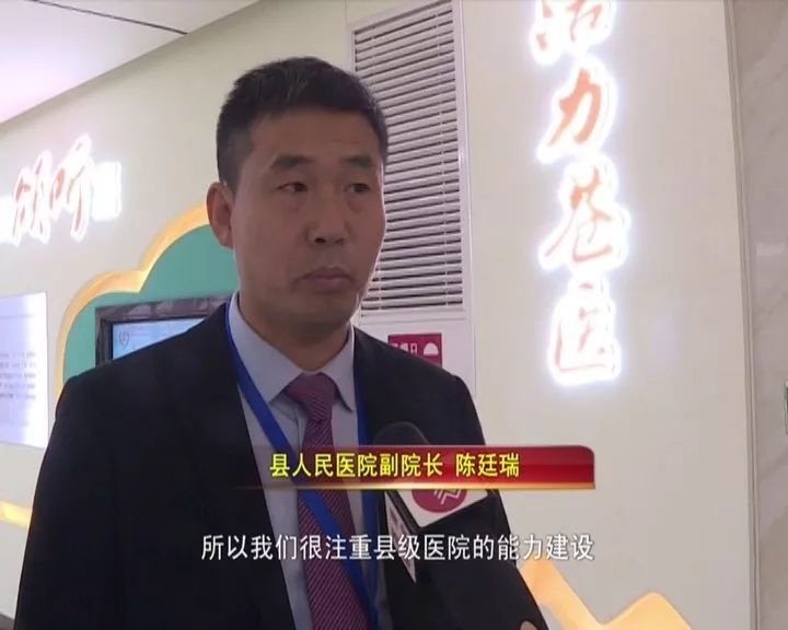 县人民医院副院长 陈廷瑞-首先要强院才能强基层,所以我们很注重县级