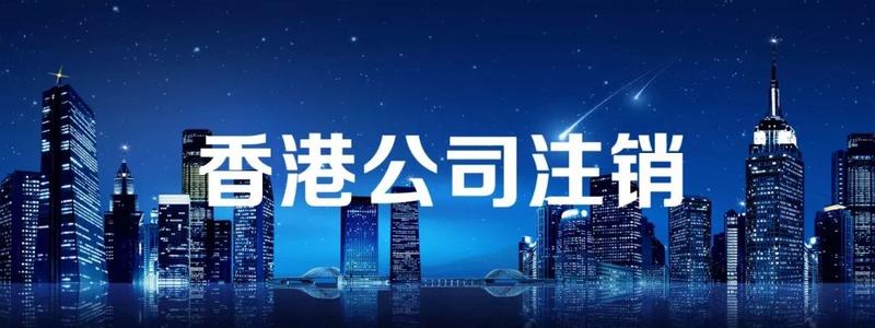 注销香港公司需要什么资料?