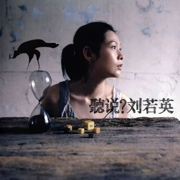 那些跟青春在一起的专辑封面,原来这么好看!_刘若英