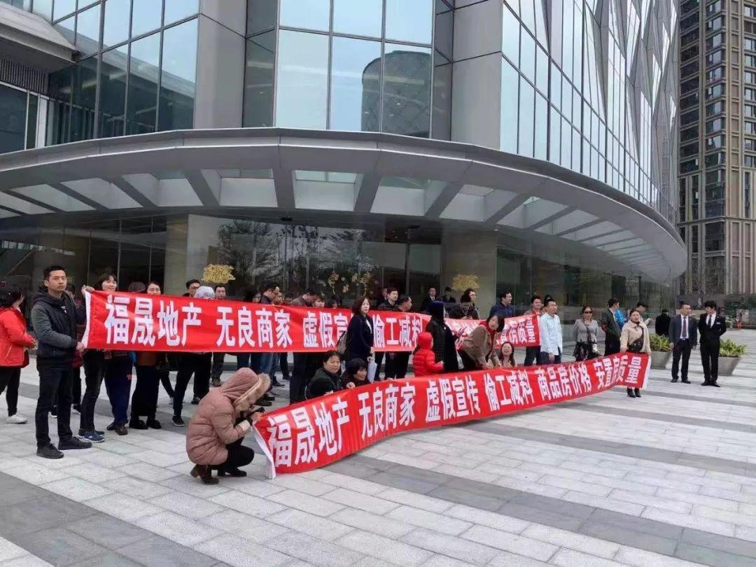横幅中写到,福晟地产,无良商家,虚假宣传,偷工减料,商品房价格,安置房
