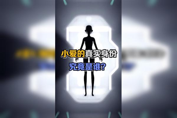 你们帮我问问小爱同学,他的真实身份究竟是谁?