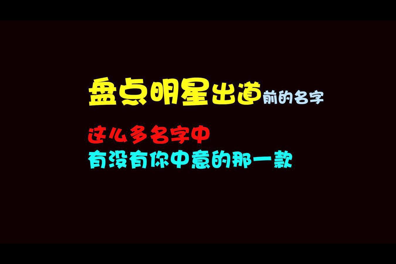 盘货娱乐圈明星出道前的名字这么多的名字中你满意的那款