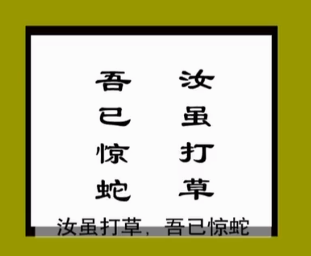 根之情国学幼儿园成语故事打草惊蛇