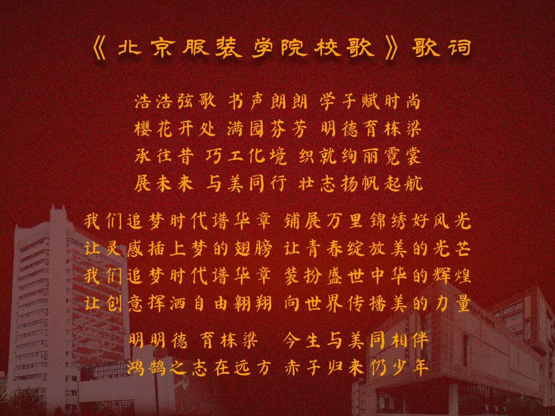 北京服装学院发布新校训,校歌与美同行北京服装学院开展建校60周年
