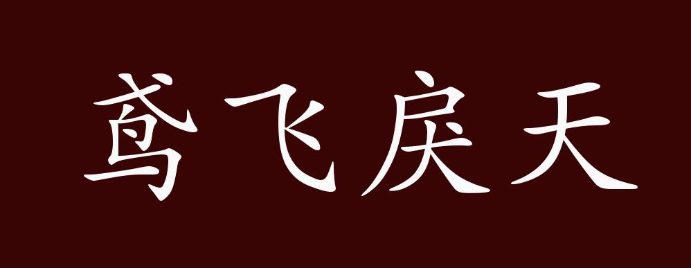 鸢飞戾天的出处释义典故近反义词及例句用法成语知识