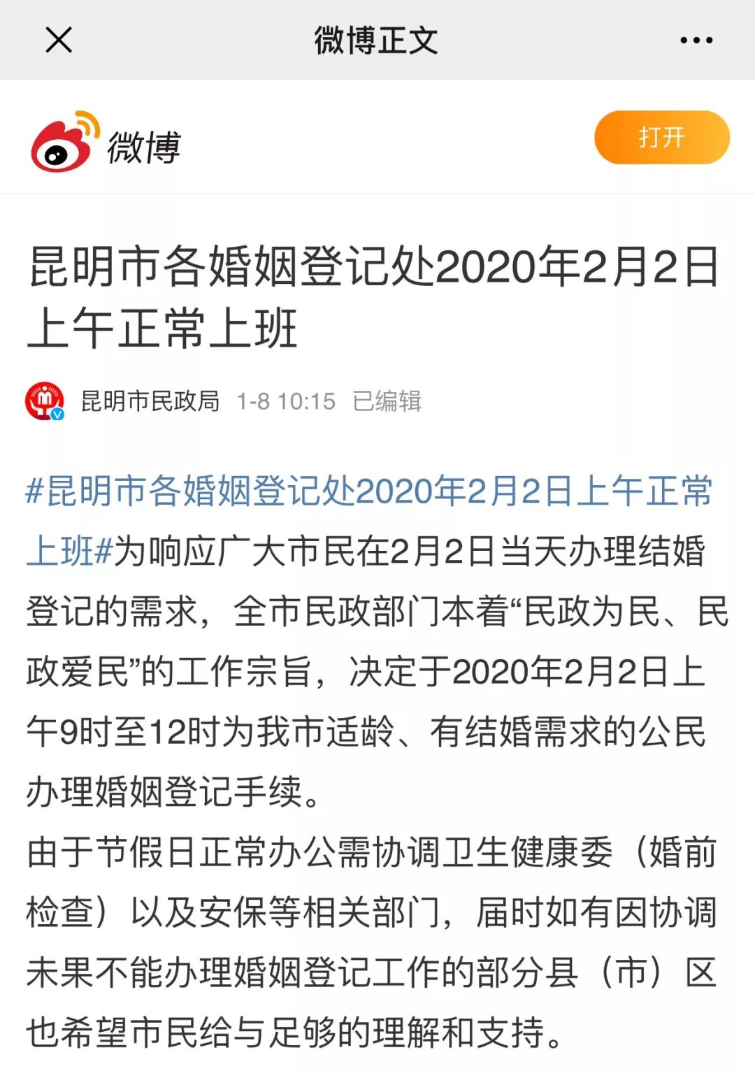 20200202我們想結婚昆明市民政局我們不放假