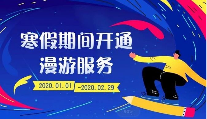 知网寒假期间开通漫游服务,让您尽享移动知识服务